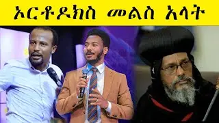 ድንቅ መልስ ለመናፍቃን #OrthodoxTewahdo #MemeherDrZebeneLemma #YonatanAklilu #EyuChufa #ዮናታንአክሊሉ #መምህርዘበነለማ