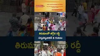 తిరుమలలో తగ్గిన రద్దీ  సర్వదర్శనానికి 8 గంటలు | TTD - TV9
