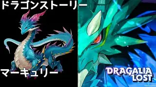 ドラガリアロスト マーキュリー ドラゴンストーリー/DRAGALIA ROST