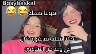 عملنا مقلب مدفع رمضان في واحد من المتابعين😂🎁اعمل متابع♥️