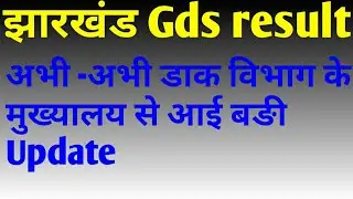 jharkhand gds result 2021/jharkhand gds result 2020/jharkhand gds result 2021 kb aayega/india post