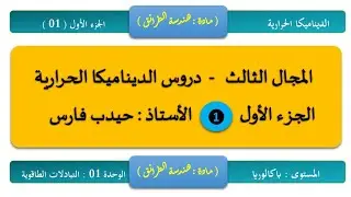 دروس الديناميكا الحرارية / الجزء (01) / الأستاذ : حيدب