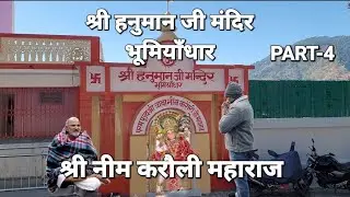 नीम करौली बाबा जी का भूमियाँधार हनुमान मंदिर |neem karoli ashram | kainchi dham | kakadighat mandir