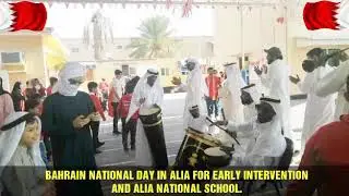 Video (6) BAHRAIN NATIONAL DAY IN ALIA FOR EARLY INTERVENTION AND ALIA NATIONAL SCHOOL.