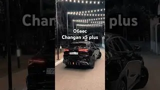 Обвес на чанган х5 плюс #changanx5plus #обвесчанган #чанган