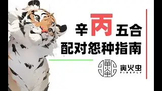丙辛合 怨种配对