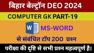 #ms_word_computer_Question | MS Word के टॉप 200 प्रश्न | MS Office Questions   #bihar_beltron_deo