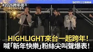 【2026跨年夜】HIGHLIGHT來台一起跨年！用中文喊「新年快樂」 經典曲《Shadow》、《Shock》LIGHT尖叫聲爆表！｜三立娛樂星聞