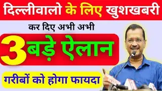 🤑🤑 3 बड़े ऐलान | delhi government schemes |delhi govt new schemes | delhi scheme | delhi new update