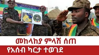Ethiopia ‒መከላከያ ምላሽ ሰጠ | የአሰብ ካርታ ተወገደ |Assab as part of Ethiopian territory | 6 January 2026 