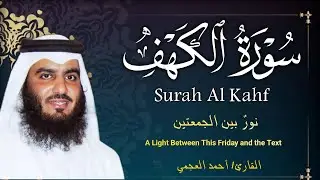 سورة الكهف (كاملة) أجمل تلاوة في يوم الجمعة المباركة تريح الاعصاب وتهدئ النفس | Surah Al kahf