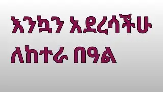 እንኳን አደረሳችሁ ለከተራ በዓል