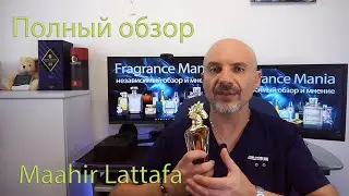 Maahir Lattafa Perfumes - полный обзор. Бюджетный и комплиментарный.
