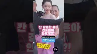 칸 방문한 윤아, 경호원에 인종 차별?! #윤아 #소녀시대