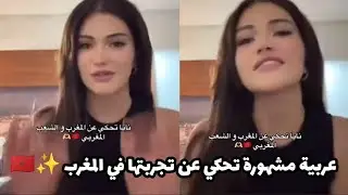 سائحة عربية مشهورة تحكي عن تجربتها السياحية في المغرب بطريقة رائعة، إسمع ماذا قالت ✨🇲🇦
