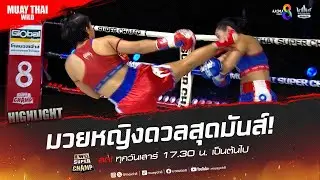 มวยหญิงดวลสุดมันส์! | มวยช่อง 8