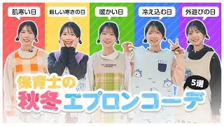 【保育士の服装】秋冬エプロンコーデを紹介！【LOOKBOOK】