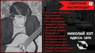 СТАРЫЙ БЛАТНЯК. НИКОЛАЙ ХОТ, 