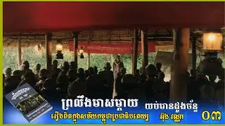 ព្រលឹងមាសម្ដាយ ភាគ៣ រឿងពិតក្នុងរបបកម្ពុជាប្រជាធិបតេយ្យ ដោយអ៊ុងវណ្ណា