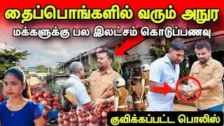 🛑சற்றுமுன்! யாழ் வந்த பலகோடி பொருட்கள்!தைப்பொங்களால் முடங்கிய யாழ்!குவிந்த பொலிஸ்!#jaffna 