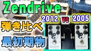 Zendrive 最初期2005年物 VS 2012年物 弾き比べ