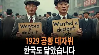 1929년 대공황이 보여준 경고 2025년 한국과 닮은 경제 붕괴의 신호들