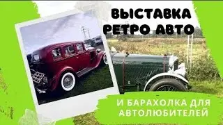 ВЫСТАВКА РЕТРО АВТО В АНГЛИИ!!! RETRO AUTO EXHIBITION!!!