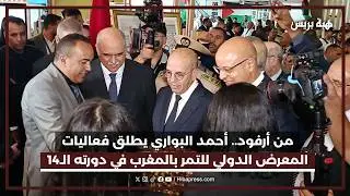 من أرفود.. أحمد البواري يطلق فعاليات المعرض الدولي للتمر بالمغرب في دورته الـ14