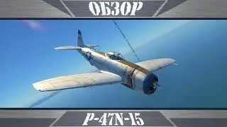 P-47N-15 | Вместо Боствика | War Thunder