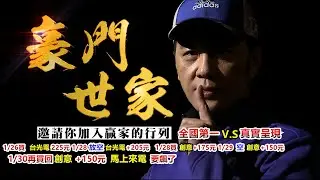 20260130豪門世家 陳力豪分析師b