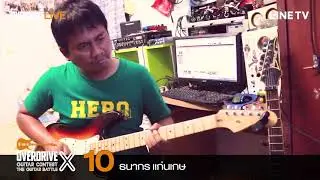 Overdrive Guitar Contest X | หมายเลข 10