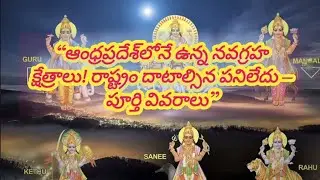 “నవగ్రహ దోష నివారణకు తప్పక దర్శించాల్సిన AP క్షేత్రాలు | #Surya to #Ketu #Temples #Guide”