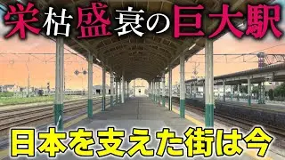 【栄枯盛衰】とある地方都市の巨大ターミナルに行ったら、驚きの光景が広がっていた。国鉄城下町で栄えた「鉄道のまち」の今に迫る！