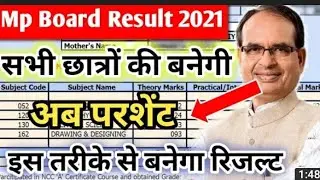 MP Board Result date 2021 || Class 12th Result 2021 || Class 10th Result 2021 || teachmint