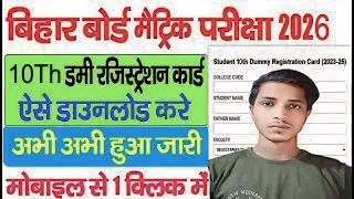 Bihar Board 10th & 12th Dummy Registration Card 2025-2026 || Dummy Admit Card 2025-2026 ||