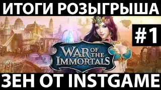 (WOI) ИТОГИ РОЗЫГРЫША ЗЕН ОТ INSTGAME #1