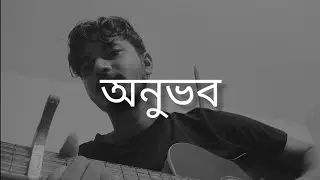 Old Memories - Onuvob | Official Bengali Song | Anindya Mondal |