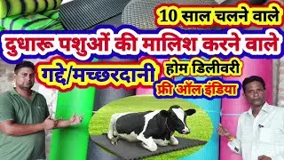 Cow mat garanti vale: 10 साल तक चलें पशुओं के गद्दे-मच्छरदानी फ्री होम सर्विस।