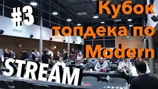 3# Сергей Петрущенко vs Леонид Войтенко Topdeck Modern Open 2018 Magic: The Gathering