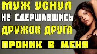 КАК ТОЛЬКО МУЖ УСНУЛ Я УШЛА К ДРУГОМУ | Истории из жизни