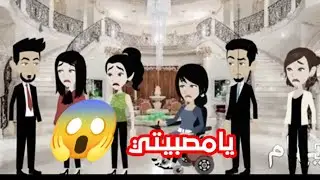 أنثى في قبضه الوحش /دودو محمد/توتا وماجي