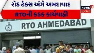Ahmedabad RTO | રોડ ટેક્સ અંગે અમદાવાદ RTOની કડક કાર્યવાહી | Road Tax | Gujarat | News 18 Gujarati