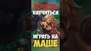 БЫСТРЫЙ ГАЙД НА МАШУ! СКРЫТЫЙ ИМБА РОУМ В MOBILE LEGENDS?! #мобайллегенд #млбб #mobilelegends