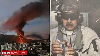 アメリカのヴェネズエラ攻撃と大統領拘束、これまでの経緯と市民の反応