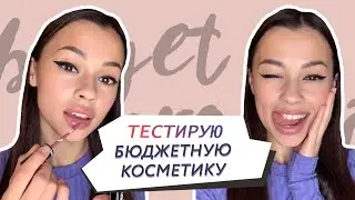 Тест косметики EVELINE и LUXVISAGE // Алина Назарова