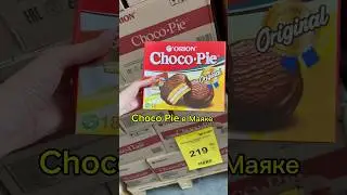 Choco-Pie из Маяка #обзор #обзормагазина #чокопай #chocopie #обзормаяк#магазинмаяк #чокопаймаяк