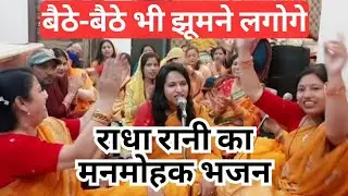 राधेरानी का इतना सुंदर भजन💃 बैठे बैठे झूमेंगे और कहेंगे राधे राधे बोलो राधे राधे #radhe #radheradhe