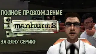 Полное прохождение Manhunt 2 | За одну серию | FULL GAME