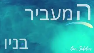 Hamavir Banav - Our Siddur