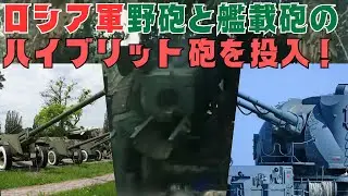 大砲不足のロシア軍、野砲と艦載砲のハイブリット砲をウクライナに投入